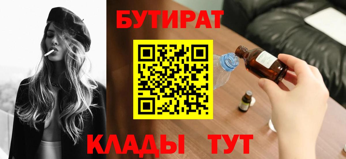 БУТИРАТ Butirat Старый Оскол