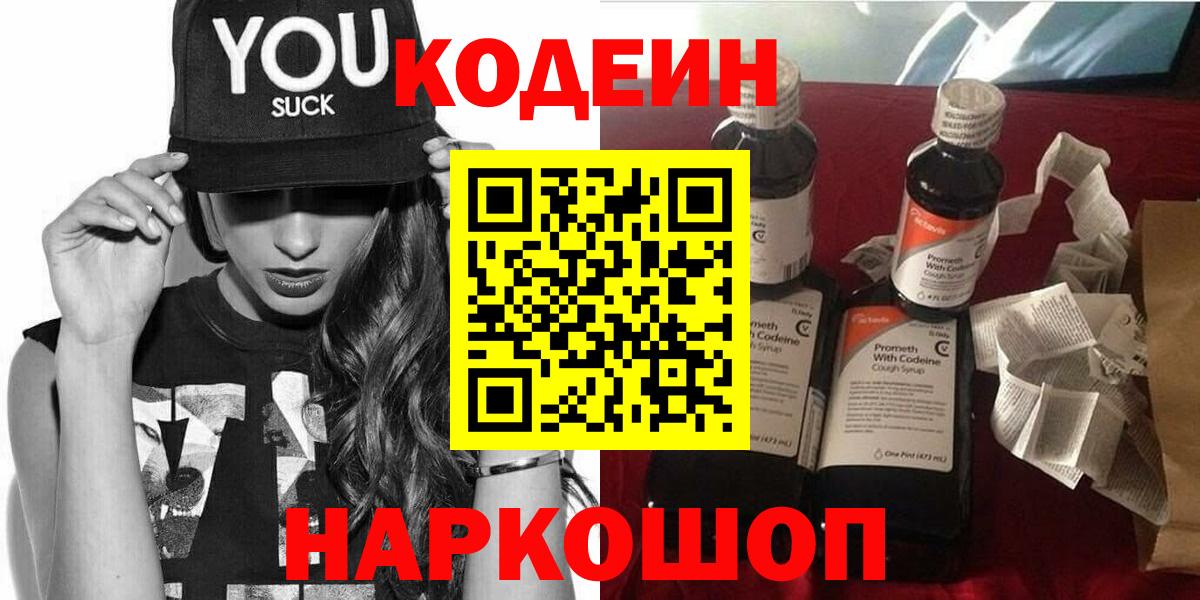 Кодеин напиток Lean (лин) Старый Оскол