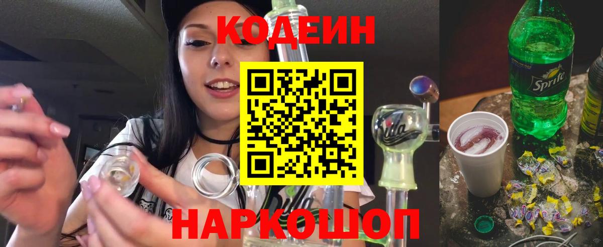 Старый Оскол  Codein напиток Lean (лин)  Вход с VPN 